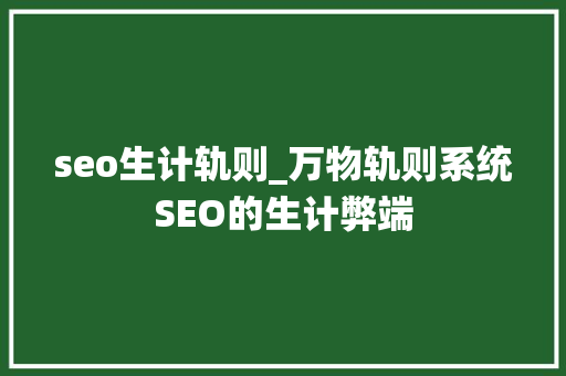 seo生计轨则_万物轨则系统SEO的生计弊端 seo生计轨则_万物轨则系统SEO的生计弊端 必应SEO