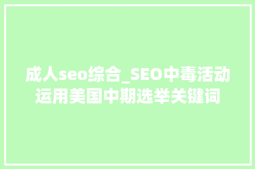 成人seo综合_SEO中毒活动运用美国中期选举关键词 百度SEO 成人seo综合_SEO中毒活动运用美国中期选举关键词 成人seo综合_SEO中毒活动运用美国中期选举关键词 百度SEO