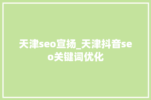 天津seo宣扬_天津抖音seo关键词优化 天津seo宣扬_天津抖音seo关键词优化 搜狗SEO