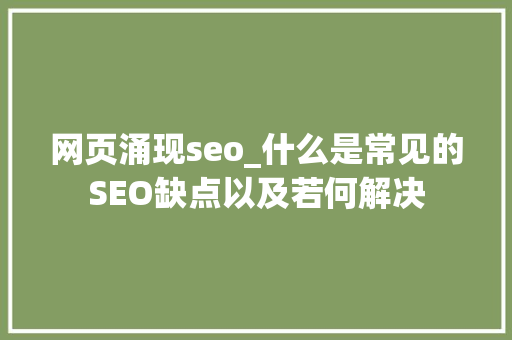网页涌现seo_什么是常见的SEO缺点以及若何解决