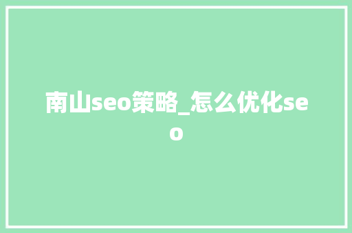 南山seo策略_怎么优化seo