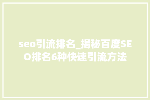 seo引流排名_揭秘百度SEO排名6种快速引流方法 seo引流排名_揭秘百度SEO排名6种快速引流方法 网站建设公司