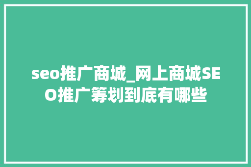 seo推广商城_网上商城SEO推广筹划到底有哪些 seo推广商城_网上商城SEO推广筹划到底有哪些 SEO关键词
