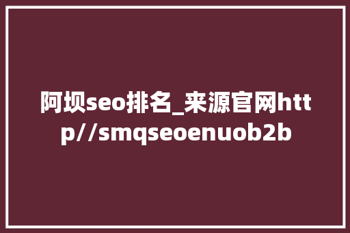 阿坝seo排名_来源官网http//smqseoenuob2b 阿坝seo排名_来源官网http//smqseoenuob2b 必应SEO