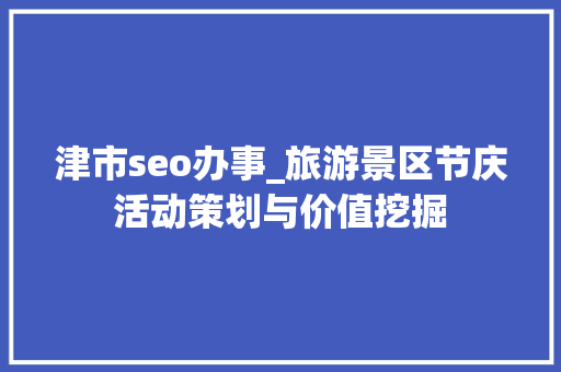 津市seo办事_旅游景区节庆活动策划与价值挖掘