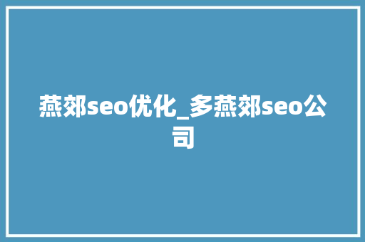 燕郊seo优化_多燕郊seo公司