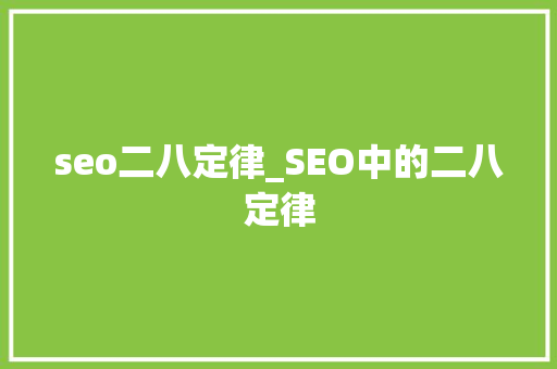 seo二八定律_SEO中的二八定律