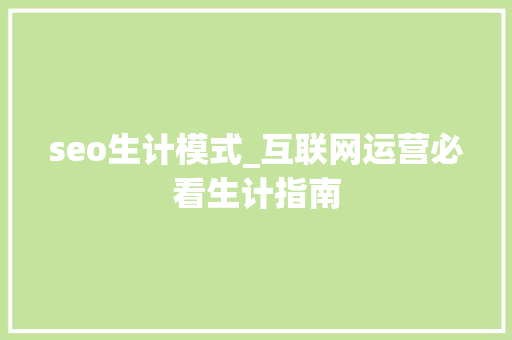 seo生计模式_互联网运营必看生计指南