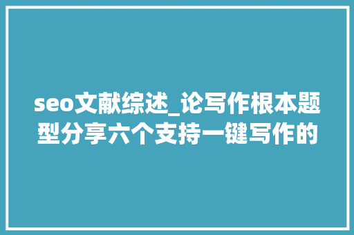 seo文献综述_论写作根本题型分享六个支持一键写作的对象 搜狗SEO seo文献综述_论写作根本题型分享六个支持一键写作的对象 seo文献综述_论写作根本题型分享六个支持一键写作的对象 搜狗SEO