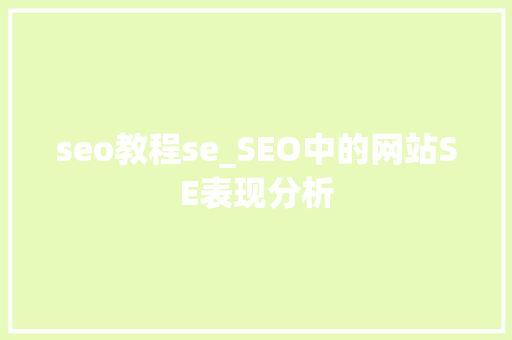 seo教程se_SEO中的网站SE表现分析