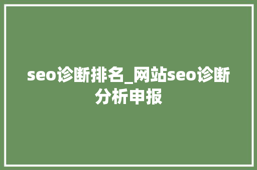 seo诊断排名_网站seo诊断分析申报 seo诊断排名_网站seo诊断分析申报 SEO关键词