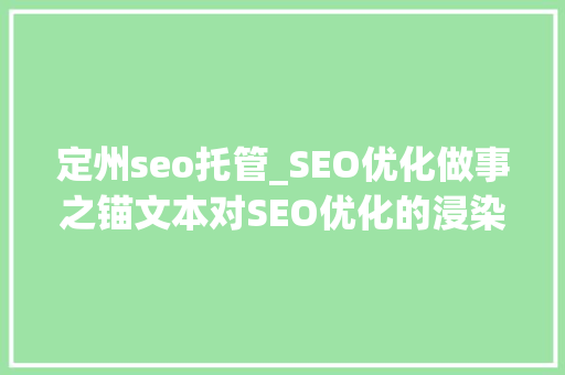 定州seo托管_SEO优化做事之锚文本对SEO优化的浸染 定州seo托管_SEO优化做事之锚文本对SEO优化的浸染 网站建设公司