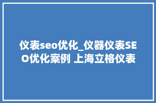 仪表seo优化_仪器仪表SEO优化案例 上海立格仪表