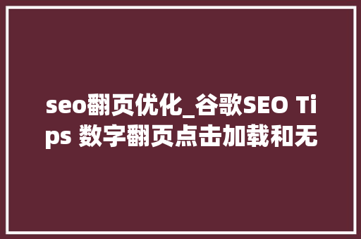 seo翻页优化_谷歌SEO Tips 数字翻页点击加载和无限滚动 seo翻页优化_谷歌SEO Tips 数字翻页点击加载和无限滚动 SEO关键词