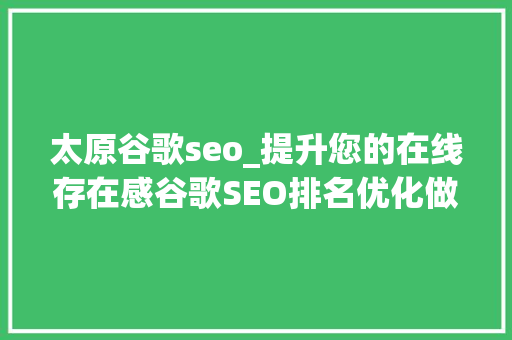 太原谷歌seo_提升您的在线存在感谷歌SEO排名优化做事墨家研究院 太原谷歌seo_提升您的在线存在感谷歌SEO排名优化做事墨家研究院 必应SEO