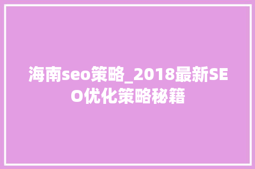 海南seo策略_2018最新SEO优化策略秘籍
