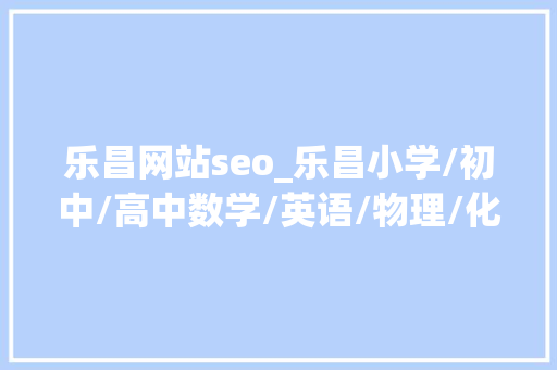 乐昌网站seo_乐昌小学/初中/高中数学/英语/物理/化学/线上指导班哪家好 乐昌网站seo_乐昌小学/初中/高中数学/英语/物理/化学/线上指导班哪家好 SEO关键词