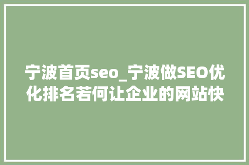 宁波首页seo_宁波做SEO优化排名若何让企业的网站快而稳的上首页 宁波首页seo_宁波做SEO优化排名若何让企业的网站快而稳的上首页 百度SEO