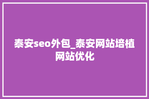 泰安seo外包_泰安网站培植网站优化 泰安seo外包_泰安网站培植网站优化 搜狗SEO