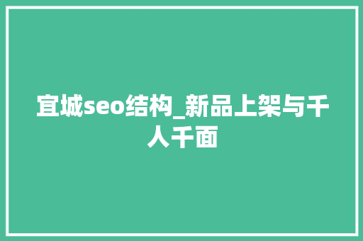 宜城seo结构_新品上架与千人千面 宜城seo结构_新品上架与千人千面 必应SEO
