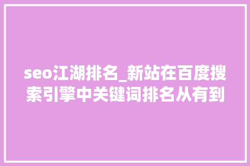 seo江湖排名_新站在百度搜索引擎中关键词排名从有到无的可能性