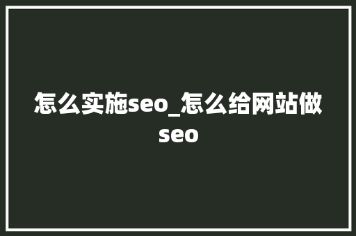 怎么实施seo_怎么给网站做seo 怎么实施seo_怎么给网站做seo 必应SEO