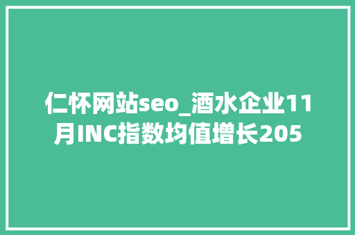 仁怀网站seo_酒水企业11月INC指数均值增长205