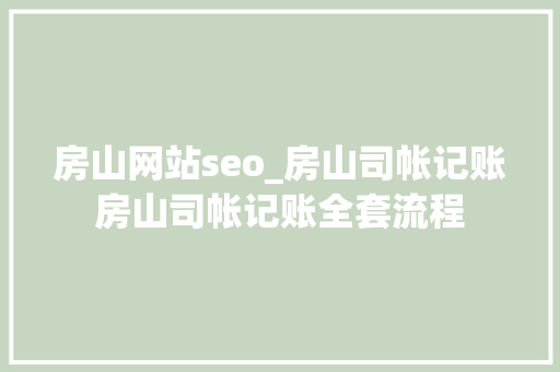 房山网站seo_房山司帐记账房山司帐记账全套流程