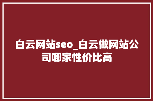 白云网站seo_白云做网站公司哪家性价比高
