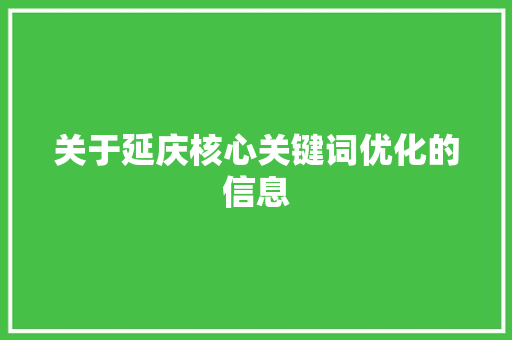 关于延庆核心关键词优化的信息