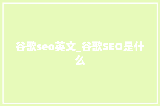 谷歌seo英文_谷歌SEO是什么 谷歌seo英文_谷歌SEO是什么 网站建设公司