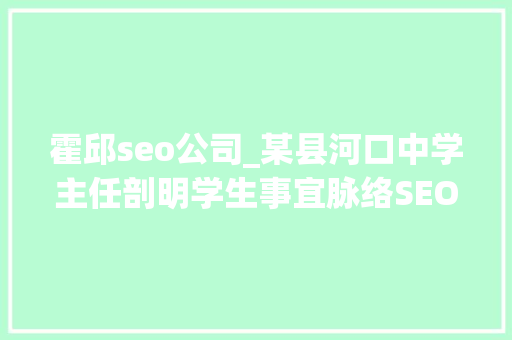 霍邱seo公司_某县河口中学主任剖明学生事宜脉络SEO公关危机处理筹划