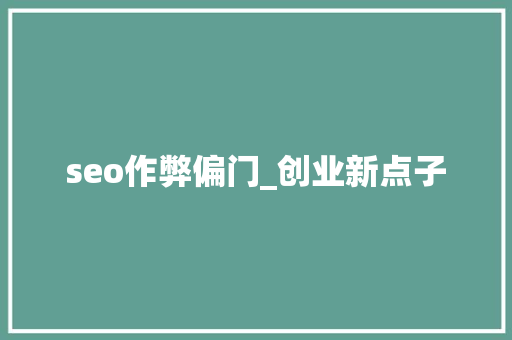 seo作弊偏门_创业新点子