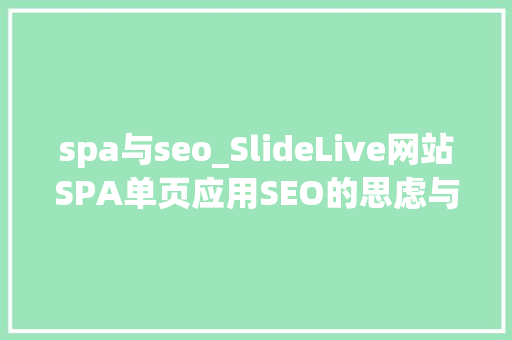 spa与seo_SlideLive网站SPA单页应用SEO的思虑与总结
