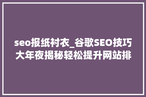 seo报纸衬衣_谷歌SEO技巧大年夜揭秘轻松提升网站排名 seo报纸衬衣_谷歌SEO技巧大年夜揭秘轻松提升网站排名 必应SEO