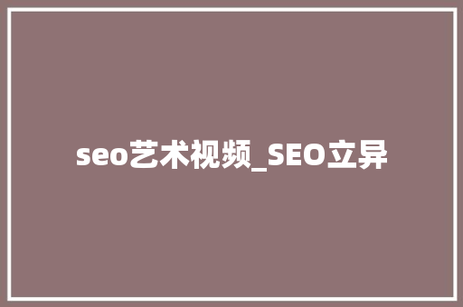 seo艺术视频_SEO立异