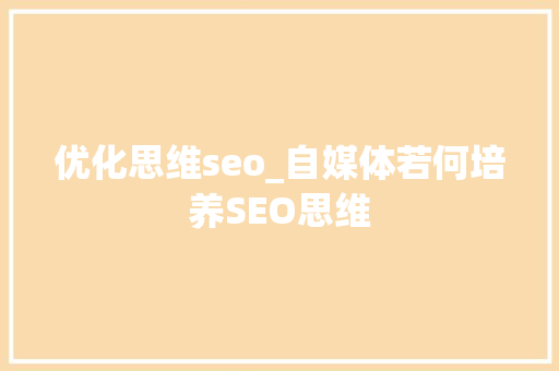 优化思维seo_自媒体若何培养SEO思维 优化思维seo_自媒体若何培养SEO思维 必应SEO
