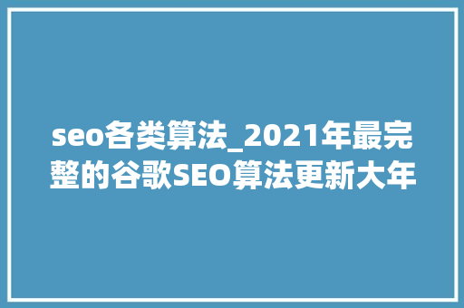 seo各类算法_2021年最完整的谷歌SEO算法更新大年夜全 seo各类算法_2021年最完整的谷歌SEO算法更新大年夜全 神马SEO
