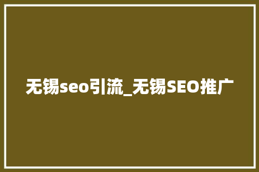 无锡seo引流_无锡SEO推广 无锡seo引流_无锡SEO推广 SEO关键词