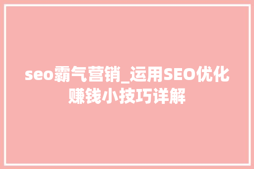 seo霸气营销_运用SEO优化赚钱小技巧详解 seo霸气营销_运用SEO优化赚钱小技巧详解 百度SEO