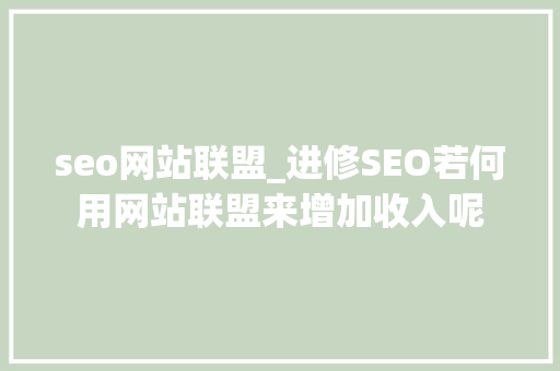 seo网站联盟_进修SEO若何用网站联盟来增加收入呢