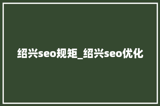 绍兴seo规矩_绍兴seo优化 绍兴seo规矩_绍兴seo优化 百度SEO