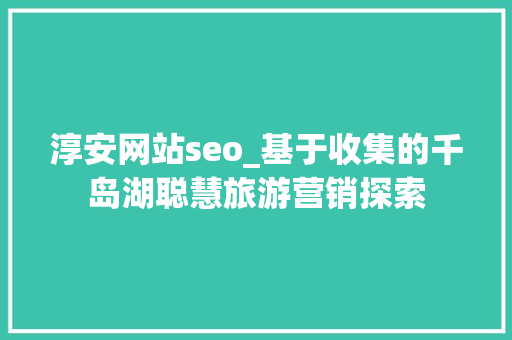 淳安网站seo_基于收集的千岛湖聪慧旅游营销探索