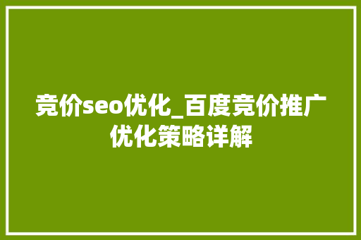 竞价seo优化_百度竞价推广优化策略详解 竞价seo优化_百度竞价推广优化策略详解 搜狗SEO