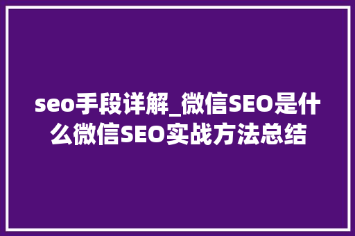 seo手段详解_微信SEO是什么微信SEO实战方法总结 seo手段详解_微信SEO是什么微信SEO实战方法总结 搜狗SEO