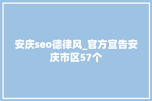 安庆seo德律风_官方宣告安庆市区57个 安庆seo德律风_官方宣告安庆市区57个 百度SEO