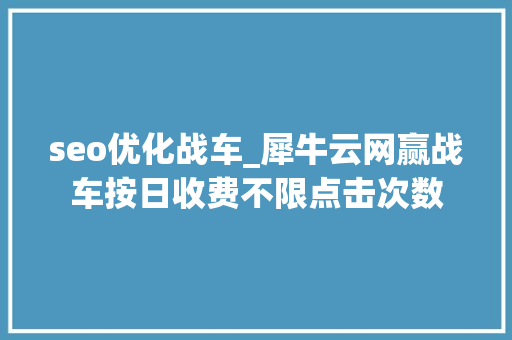 seo优化战车_犀牛云网赢战车按日收费不限点击次数
