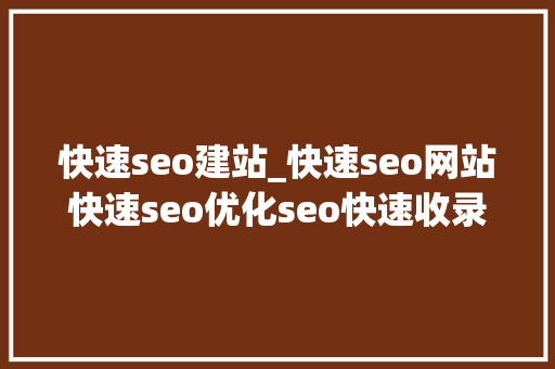 快速seo建站_快速seo网站快速seo优化seo快速收录排名图文教程 网站建设公司 快速seo建站_快速seo网站快速seo优化seo快速收录排名图文教程 快速seo建站_快速seo网站快速seo优化seo快速收录排名图文教程 网站建设公司
