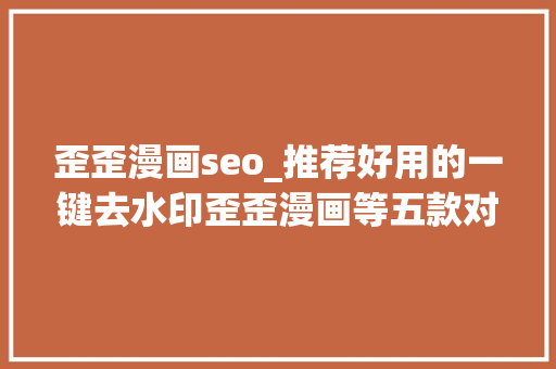 歪歪漫画seo_推荐好用的一键去水印歪歪漫画等五款对象型软件推荐 歪歪漫画seo_推荐好用的一键去水印歪歪漫画等五款对象型软件推荐 搜狗SEO