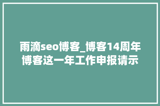 雨滴seo博客_博客14周年博客这一年工作申报请示 雨滴seo博客_博客14周年博客这一年工作申报请示 必应SEO